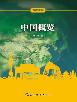 cover image of 当代中国概览 (A Glimpse of China)